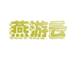 燕游云 第25类服装鞋帽商标图样