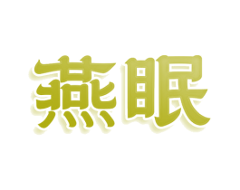 燕眠 第25类服装鞋帽商标图样