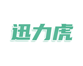 迅力虎 第25类服装鞋帽商标图样