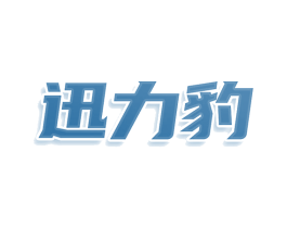 迅力豹 第25类服装鞋帽商标图样