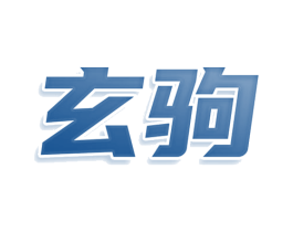 玄驹 第25类服装鞋帽商标图样