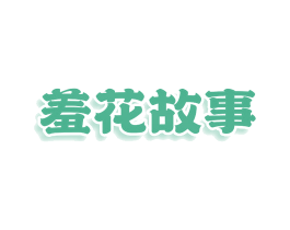 羞花故事 第25类服装鞋帽商标图样