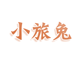小旅兔 第25类服装鞋帽商标图样