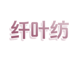纤叶纺 第25类服装鞋帽商标图样