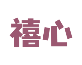 禧心 第25类服装鞋帽商标图样