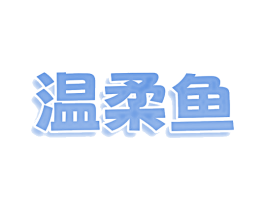 温柔鱼 第25类服装鞋帽商标图样