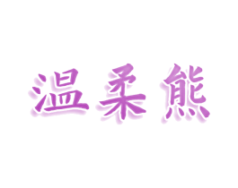 温柔熊 第25类服装鞋帽商标图样