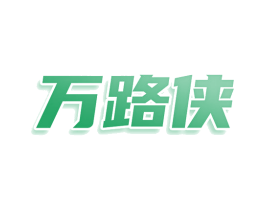 万路侠 第25类服装鞋帽商标图样