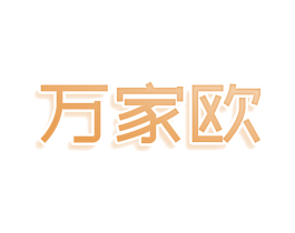 万家欧 第25类服装鞋帽商标图样