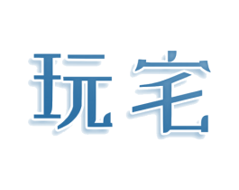 玩宅 第25类服装鞋帽商标图样
