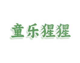 童乐猩猩 第25类服装鞋帽商标图样
