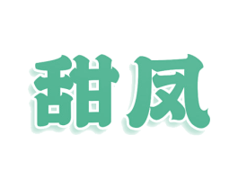 甜凤 第25类服装鞋帽商标图样