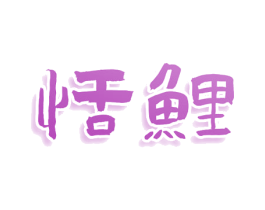 恬鲤 第25类服装鞋帽商标图样