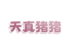 天真猪猪 第25类服装鞋帽商标图样