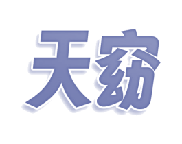天窈 第25类服装鞋帽商标图样