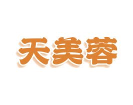 天美蓉 第25类服装鞋帽商标图样