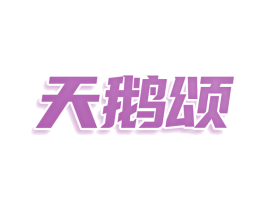 天鹅颂 第25类服装鞋帽商标图样