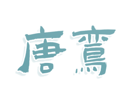 唐鸾 第25类服装鞋帽商标图样