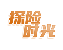 探险时光 第25类服装鞋帽商标图样