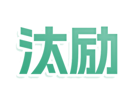汰励 第25类服装鞋帽商标图样