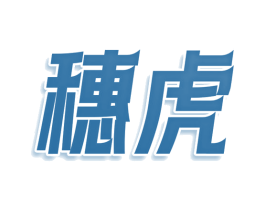 穗虎 第25类服装鞋帽商标图样