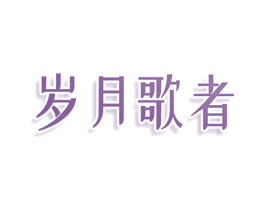 岁月歌者 第25类服装鞋帽商标图样
