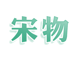 宋物 第25类服装鞋帽商标图样