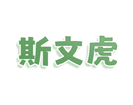 斯文虎 第25类服装鞋帽商标图样