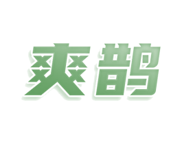爽鹊 第25类服装鞋帽商标图样