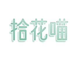 拾花喵 第25类服装鞋帽商标图样