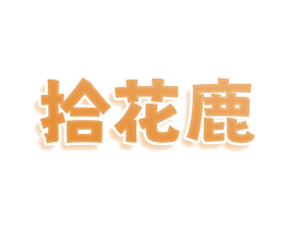 拾花鹿 第25类服装鞋帽商标图样