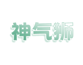 神气狮 第25类服装鞋帽商标图样