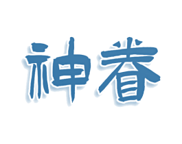 神眷 第25类服装鞋帽商标图样