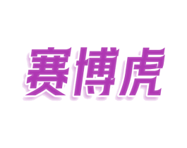 赛博虎 第25类服装鞋帽商标图样