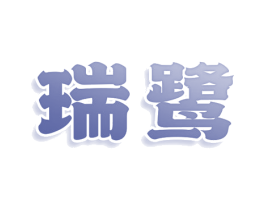 瑞鹭 第25类服装鞋帽商标图样