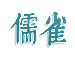 儒雀 第25类服装鞋帽商标图样