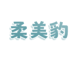 柔美豹 第25类服装鞋帽商标图样