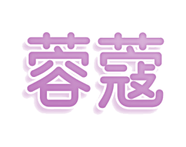 蓉蔻 第25类服装鞋帽商标图样