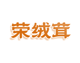 荣绒茸 第25类服装鞋帽商标图样