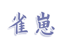 雀崽 第25类服装鞋帽商标图样