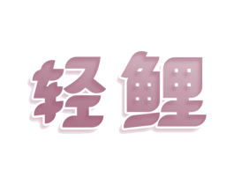 轻鲤 第25类服装鞋帽商标图样