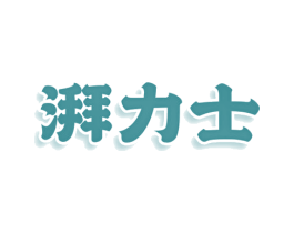 湃力士 第25类服装鞋帽商标图样