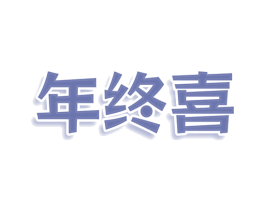 年终喜 第25类服装鞋帽商标图样