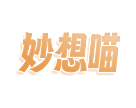 妙想喵 第25类服装鞋帽商标图样