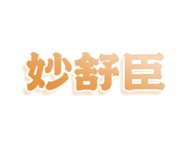 妙舒臣 第25类服装鞋帽商标图样