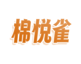 棉悦雀 第25类服装鞋帽商标图样