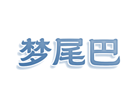 梦尾巴 第25类服装鞋帽商标图样