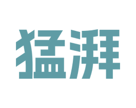 猛湃 第25类服装鞋帽商标图样