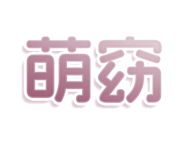 萌窈 第25类服装鞋帽商标图样