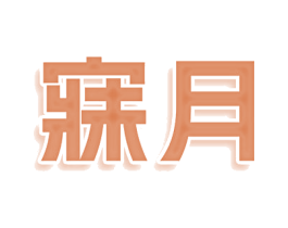 寐月 第25类服装鞋帽商标图样